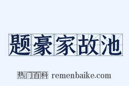 题豪家故池是什么意思的图片